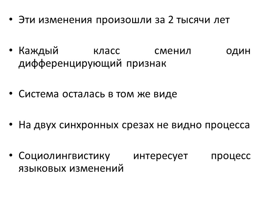 Эти изменения произошли за 2 тысячи лет Каждый класс сменил один дифференцирующий признак Система